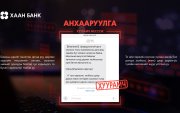 Анхааруулга: Мессеж луйвраас сэргийлье