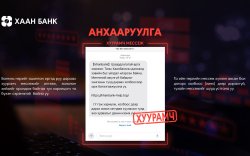 Анхааруулга: Мессеж луйвраас сэргийлье