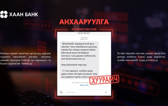 Анхааруулга: Мессеж луйвраас сэргийлье