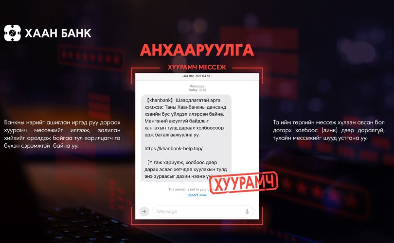 Анхааруулга: Мессеж луйвраас сэргийлье