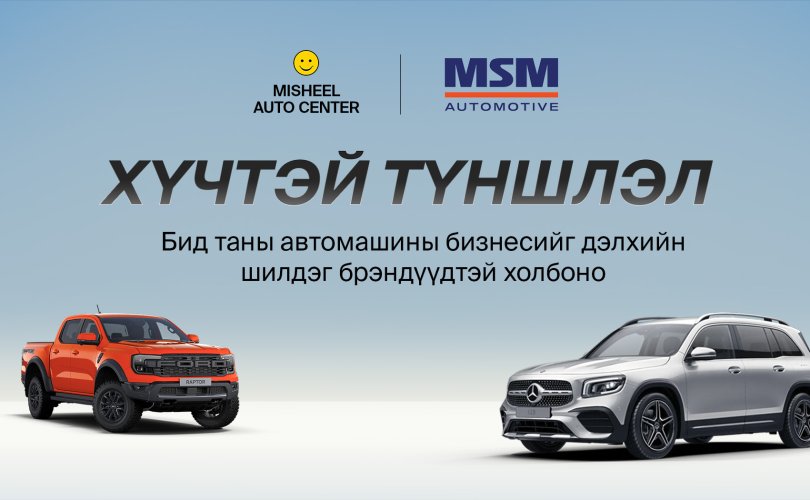 "Мишээл Групп" болон "MSM Групп" хамтын ажиллагаагаа эхлүүлж, стратегийн гэрээнд гарын үсэг зурав