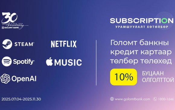 Голомт банкны кредит картаар Subscription үйлчилгээний эрхээ сунгаад буцаан олголт аваарай