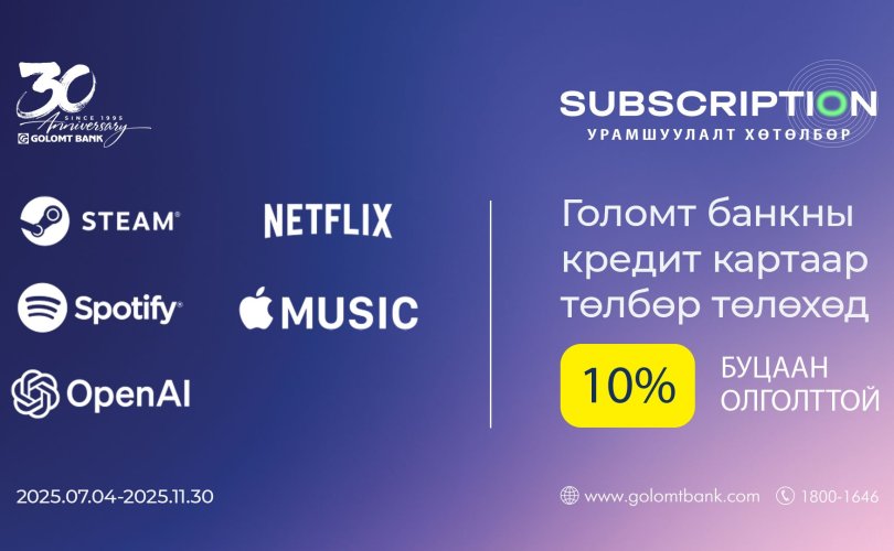 Голомт банкны кредит картаар Subscription үйлчилгээний эрхээ сунгаад буцаан олголт аваарай