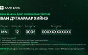 ХААН Банкны данс хоорондын гүйлгээнд өөрчлөлт оруулна