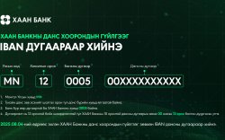 ХААН Банкны данс хоорондын гүйлгээнд өөрчлөлт оруулна