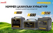 Hummer Power Station – Хүчтэй, ухаалаг цахилгаан хураагуурууд PC mall -д худалдаанд ирлээ.