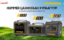 Hummer Power Station – Хүчтэй, ухаалаг цахилгаан хураагуурууд PC mall -д худалдаанд ирлээ.