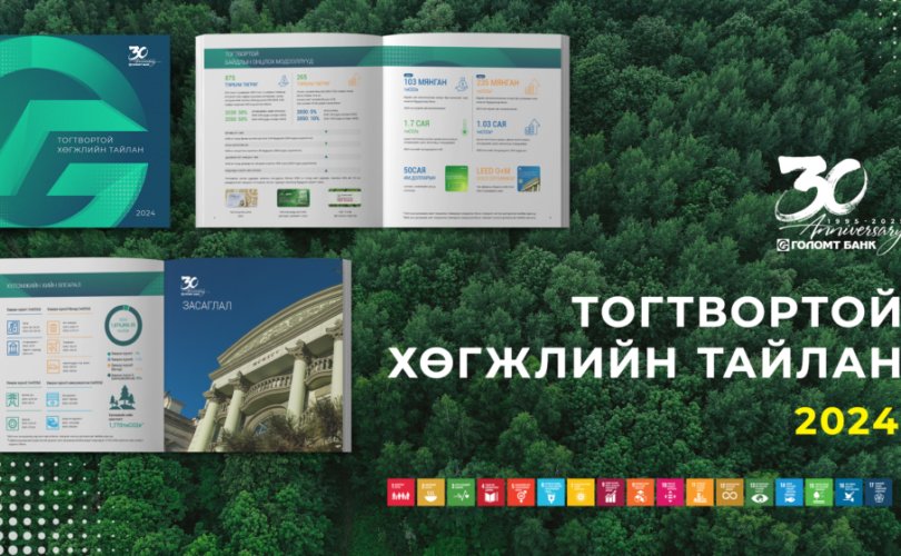 Голомт банк 2024 оны Тогтвортой хөгжлийн тайлангаа нийтэллээ