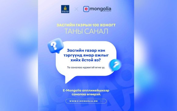 Засгийн газар нэн тэргүүнд ямар ажил хийх ёстой талаар иргэдээс санал авч эхэллээ