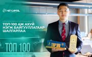 “Нэткапитал Финанс Корпораци” Монгол Улсын ТОП 100 ААН‑ийн нэгээр шалгарлаа