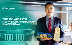 “Нэткапитал Финанс Корпораци” Монгол Улсын ТОП 100 ААН‑ийн нэгээр шалгарлаа