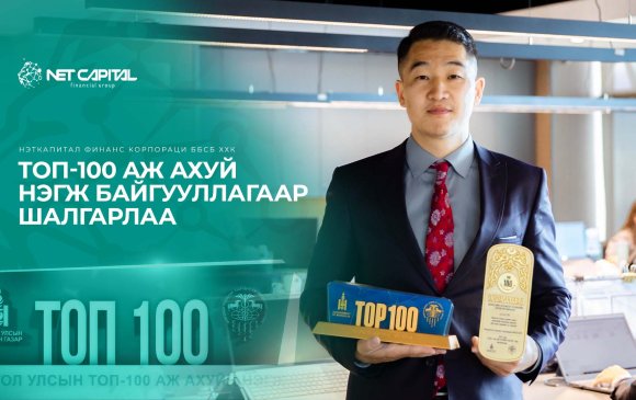 “Нэткапитал Финанс Корпораци” Монгол Улсын ТОП 100 ААН‑ийн нэгээр шалгарлаа