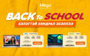 MEGA ELECTRONICS – BACK TO SCHOOL, BACK TO COOL!