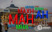 Уг нь төрийн хуулиас давсан намын дүрэм байх ёсгүй юм!