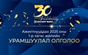 Голомт банк ажилтнууддаа урамшуулал олголоо
