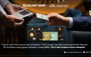 Голомт банк: Чингис хаан нисэх буудлын “Линк” бизнес танхимаас буцаан олголт аваарай