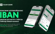 Khan Bank аппликэйшнээс IBAN дансны дугаар руу гүйлгээ хийхэд хялбар боллоо