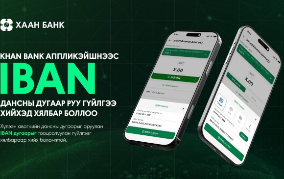 Khan Bank аппликэйшнээс IBAN дансны дугаар руу гүйлгээ хийхэд хялбар боллоо