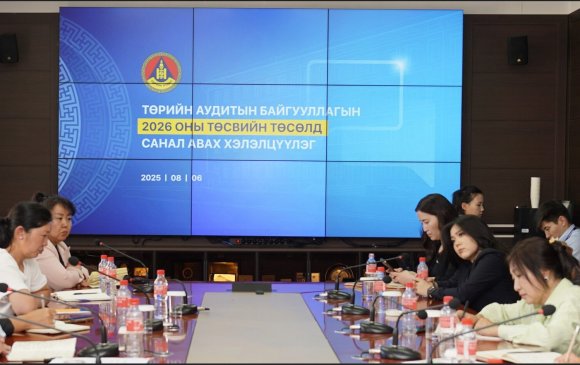 Төрийн аудитын байгууллагын 2026 оны төсвийн төсөлд санал авах хэлэлцүүлэг боллоо