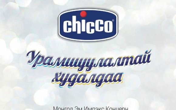 CHICCO брэндийн урамшуулалтай худалдаанд урьж байна