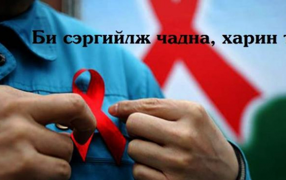 ХДХВ, ДОХ-оос сэргийлэх өдрийг тэмдэглэн өнгөрүүлнэ