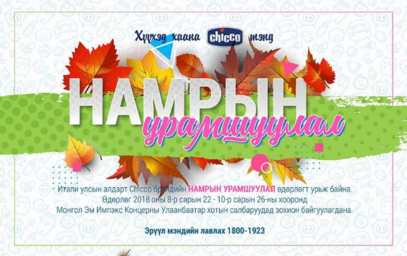 “Chicco – намрын урамшуулал” өдөрлөгт урьж байна