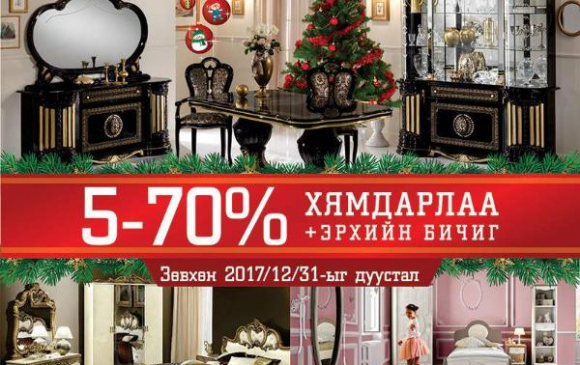 Евромебельд 70% хүртэл хямдрал эхэллээ