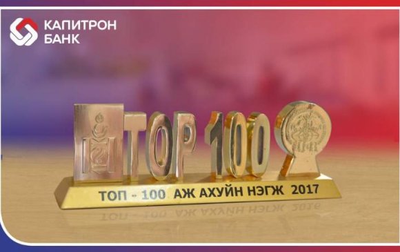 Капитрон банк “ТОП 100” аж ахуй нэгжээр дахин тодорлоо