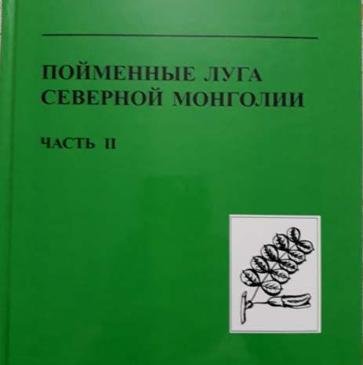 Монгол, Оросын эрдэмтдийн хамтын бүтээл хэвлэгдэн гарлаа