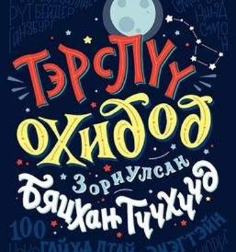 “Тэрслүү охидод зориулсан бяцхан түүхүүд”-д юу өгүүлэх вэ?