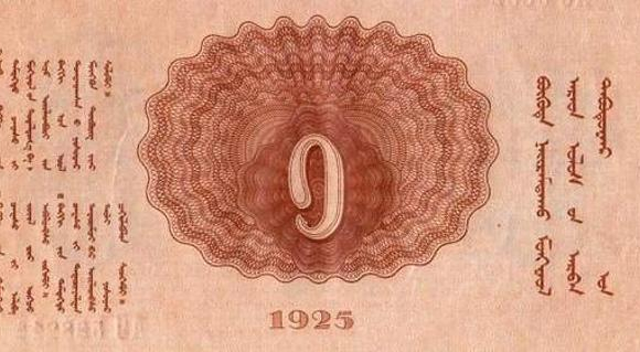 Үндэсний мөнгөн тэмдэгт гүйлгээнд гаргав (1925.12.09)