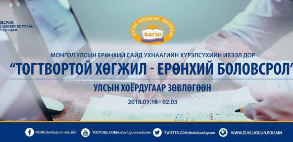 “Тогтвортой хөгжил–Ерөнхий боловсрол” улсын хоёрдугаар зөвлөгөөн болно