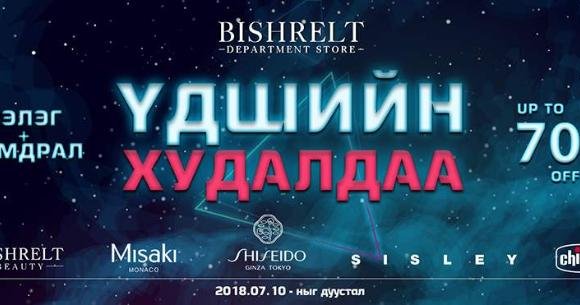 Бишрэлт их дэлгүүр уламжлалт супер хямдралтай ҮДШИЙН ХУДАЛДАА-гаа эхлүүллээ