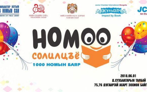 “НОМОО СОЛИЛЦЪЁ” өдөрлөгийн хүрээнд 1000 ном бэлэглэнэ