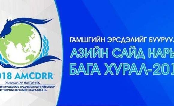 Ази, Номхойн далайн сайд нар гамшгийн асуудлаар Улаанбаатарт чуулна