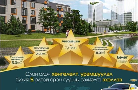 "Garden City" хотхон 5 од урамшуулалтайгаар захиалга авч байна