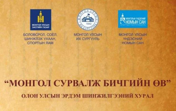 “Монгол сурвалж бичгийн өв” олон улсын эрдэм шинжилгээний хурал болно