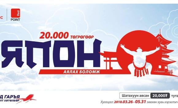 20 мянган төгрөгөөр Японд аялах боломжтой