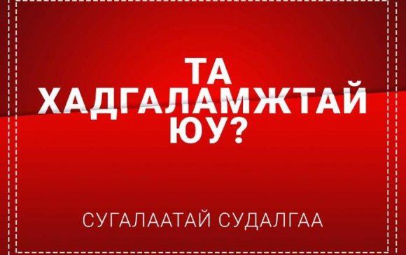 Хадгаламжийн бүтээгдэхүүний талаарх сугалаат судалгаанд таныг урьж байна