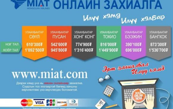 МИАТ – Онлайн захиалга – Илүү хямд, илүү хялбар