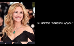 50 настай ”Хөөрхөн хүүхэн”