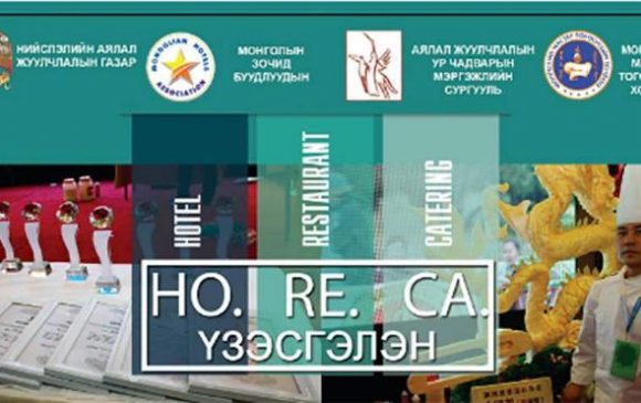 “Horeca expo” зочид буудал, зоогийн газрын хангамжийн үзэсгэлэн болно