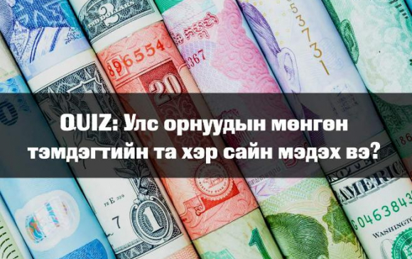 QUIZ: Мөнгөн тэмдэгтийн талаарх мэдлэгээ сориорой!