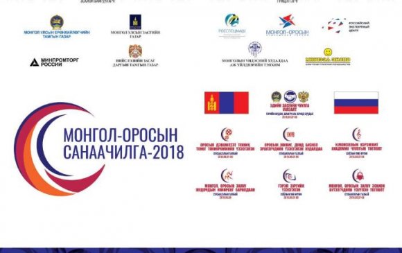 “Монгол-Оросын Санаачилга 2018” цуврал арга хэмжээ өнөөдрөөс эхлэнэ