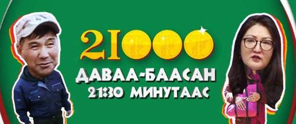 “21000” реалити шоуны ялагч хэн болох вэ?