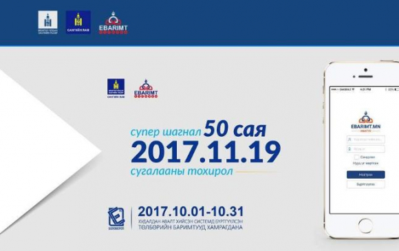 Баримтаа бүртгүүлээд сугалаанд хамрагдаарай