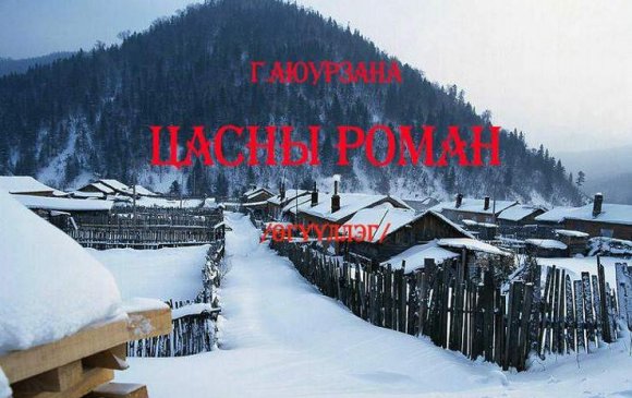 Г.Аюурзанын “Цасны роман” өгүүллэгийг тайзнаа амилуулна