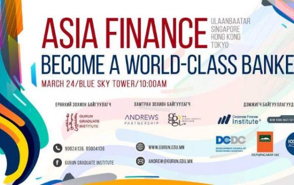 “Asia finance 2018 Ulaanbaatar” банк санхүү, хүний нөөцийн чуулга уулзалт болно