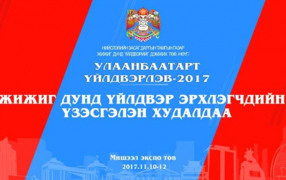"Улаанбаатарт үйлдвэрлэв 2017" үзэсгэлэн худалдаа болно