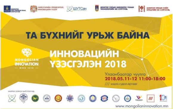 “Инновацийн нээлттэй үзэсгэлэн 2018” болно